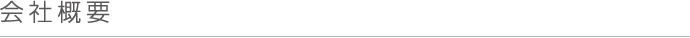 会社概要