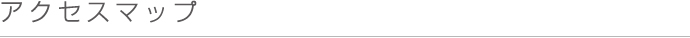 アクセス