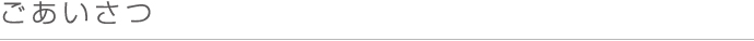 ごあいさつ