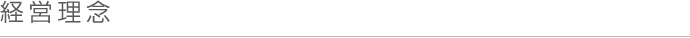 経営理念