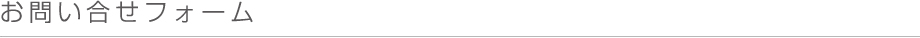 お問い合わせ