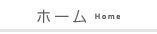 ホーム
