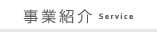 事業紹介