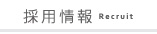 採用情報