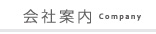 会社案内