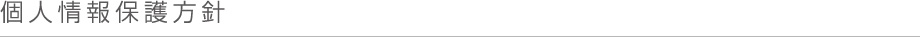 個人情報保護方針