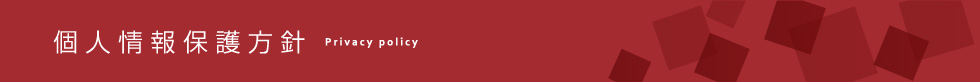 個人情報保護方針
