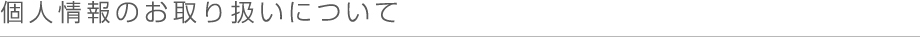 個人情報保護方針
