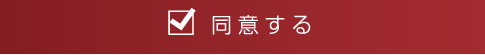 同意してエントリーフォームへ