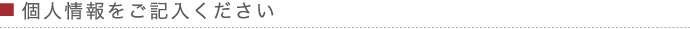 個人情報をご記入ください