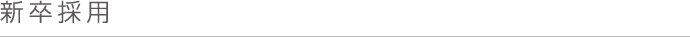 新卒採用