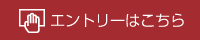 エントリーはこちら