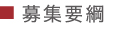 募集要項