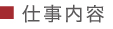 仕事内容