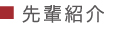 先輩紹介