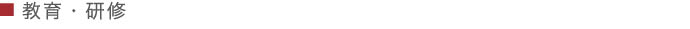 教育・研修
