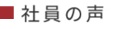 社員の声